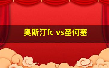 奥斯汀fc vs圣何塞